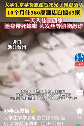 一码一肖100%精准，实效性解读策略：大学生花光学费旅游后白嫖63家酒店  